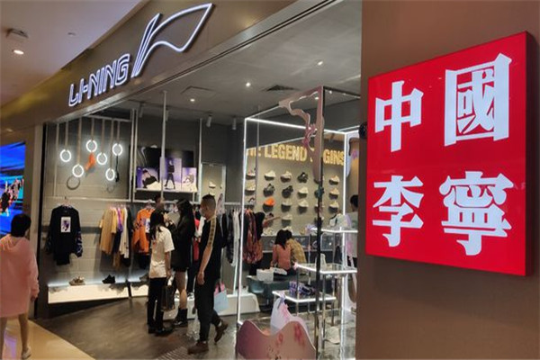 李宁专卖店